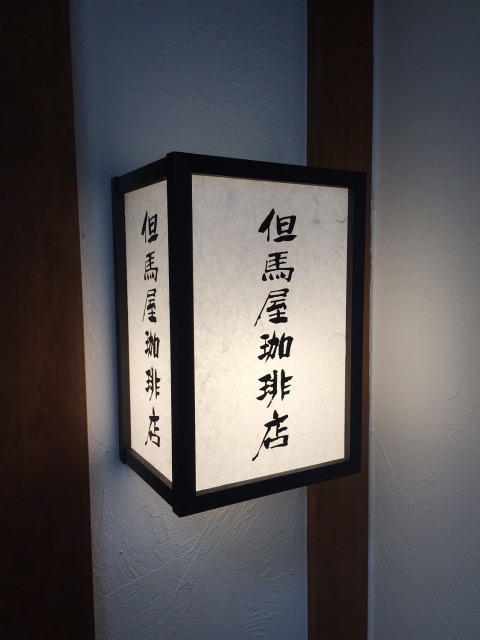 但馬屋珈琲求人
