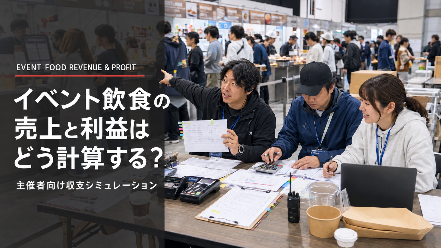 イベント飲食の費用とフード運営に必要な予算・見積項目