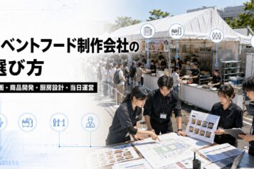 イベント・フェスのフード制作会社