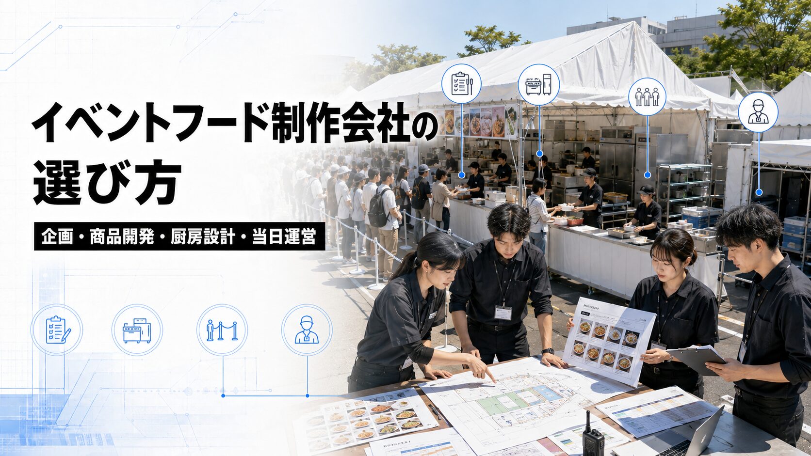 イベント・フェスのフード制作会社