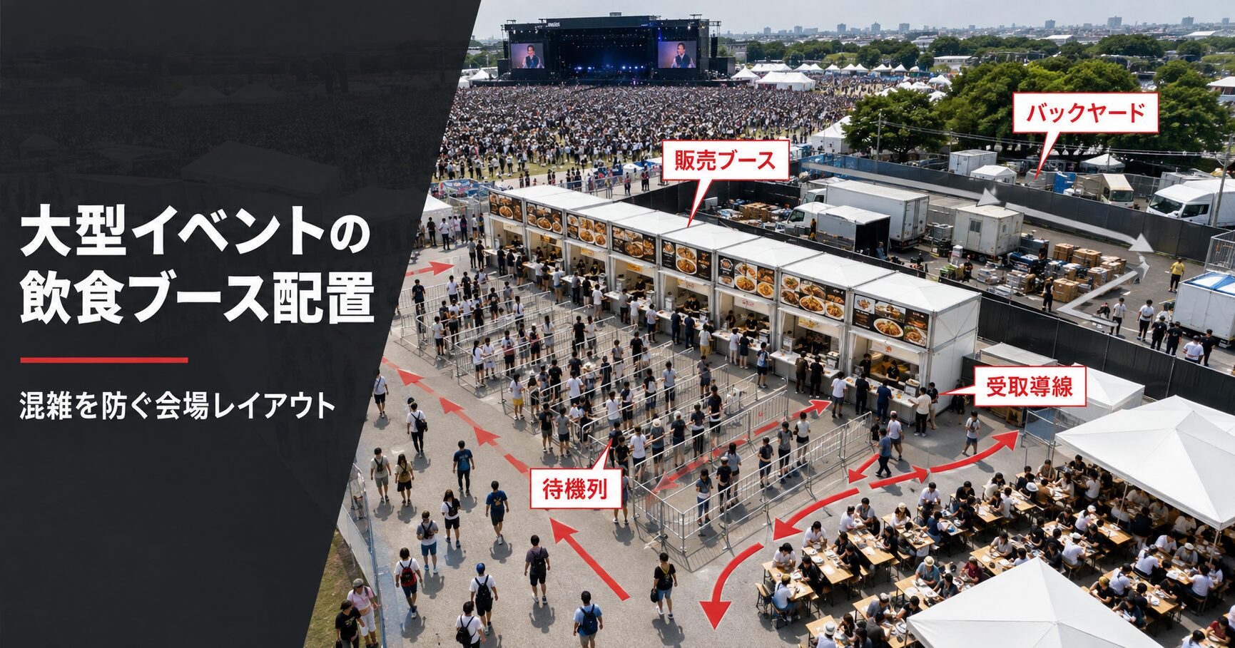 飲食ブース 大型イベント