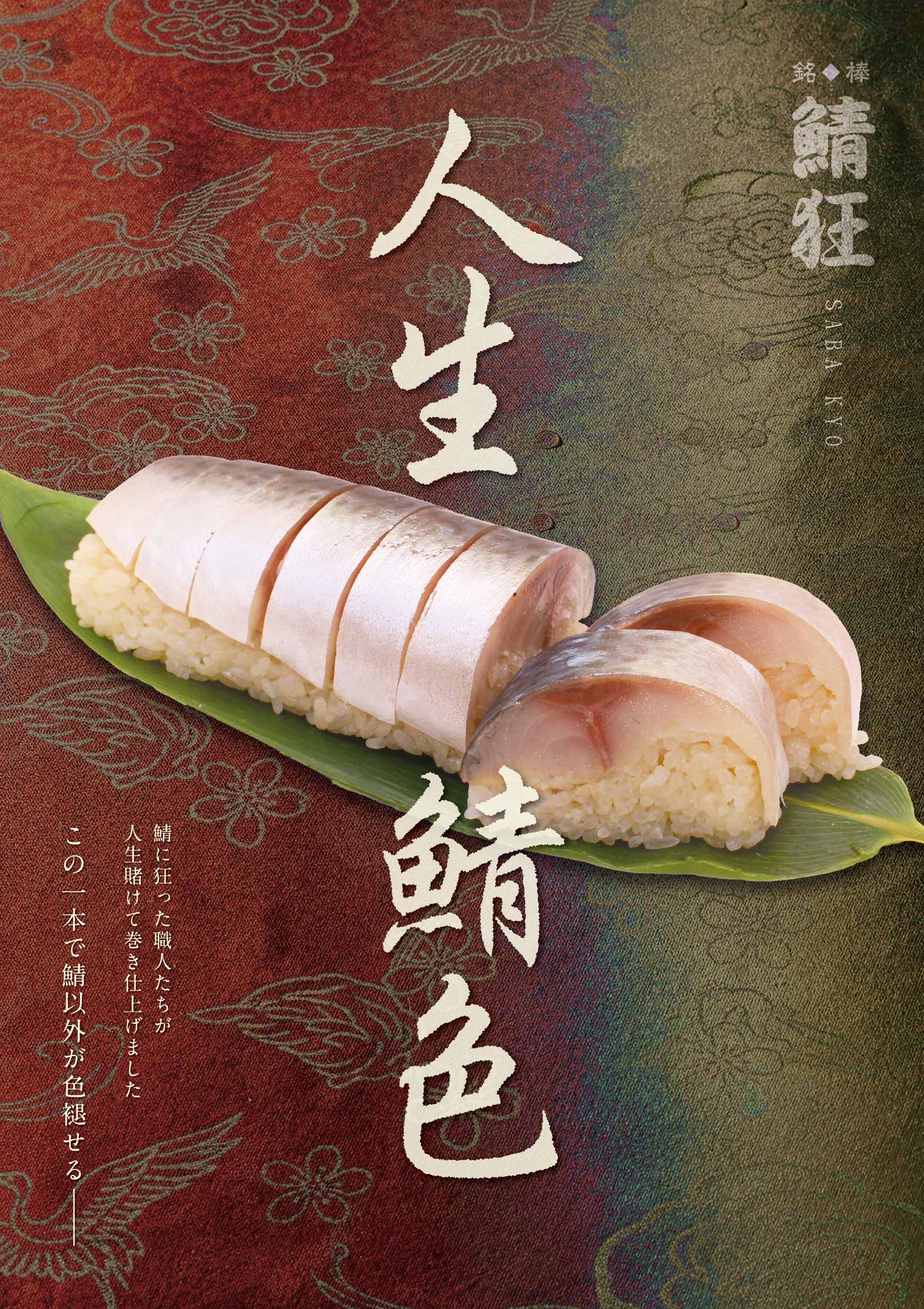 鯖狂 職人の手仕事