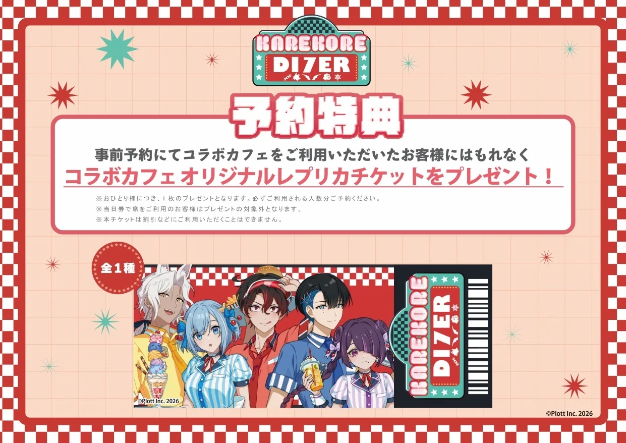 混血のカレコレ コラボカフェ 予約特典一覧