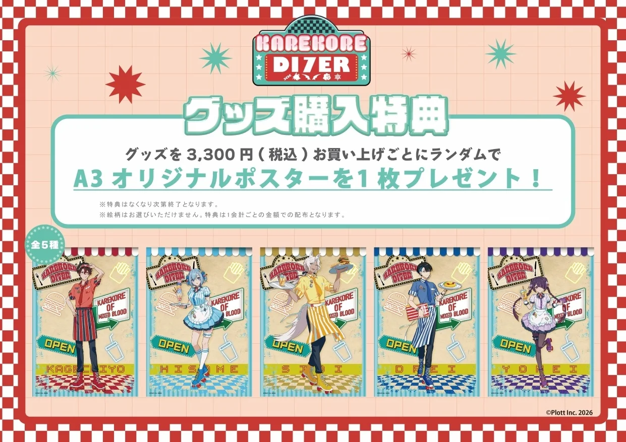 混血のカレコレ コラボカフェ グッズ特典一覧