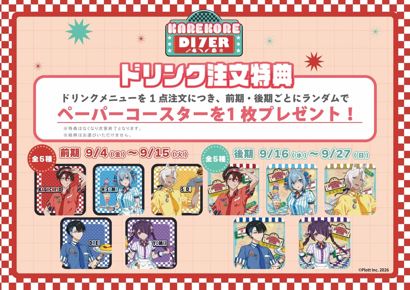 混血のカレコレ コラボカフェ ドリンク特典一覧