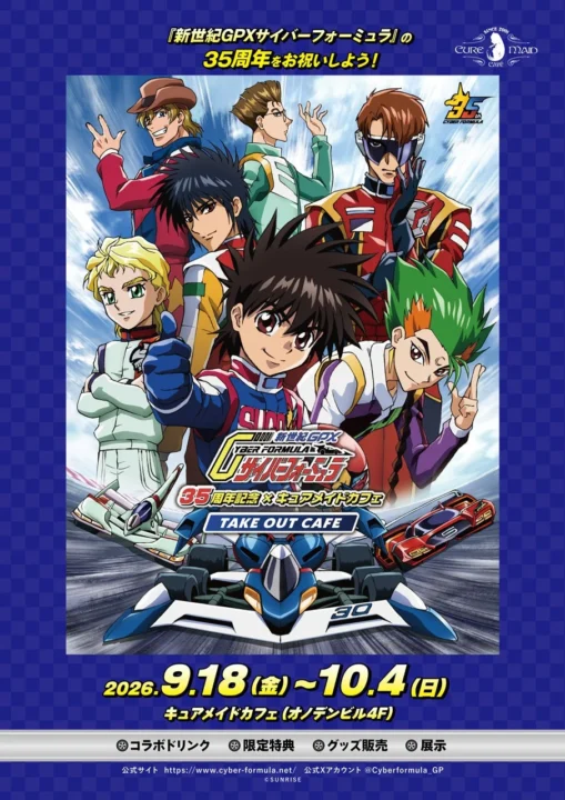 『新世紀GPXサイバーフォーミュラ』35周年記念×キュアメイドカフェ