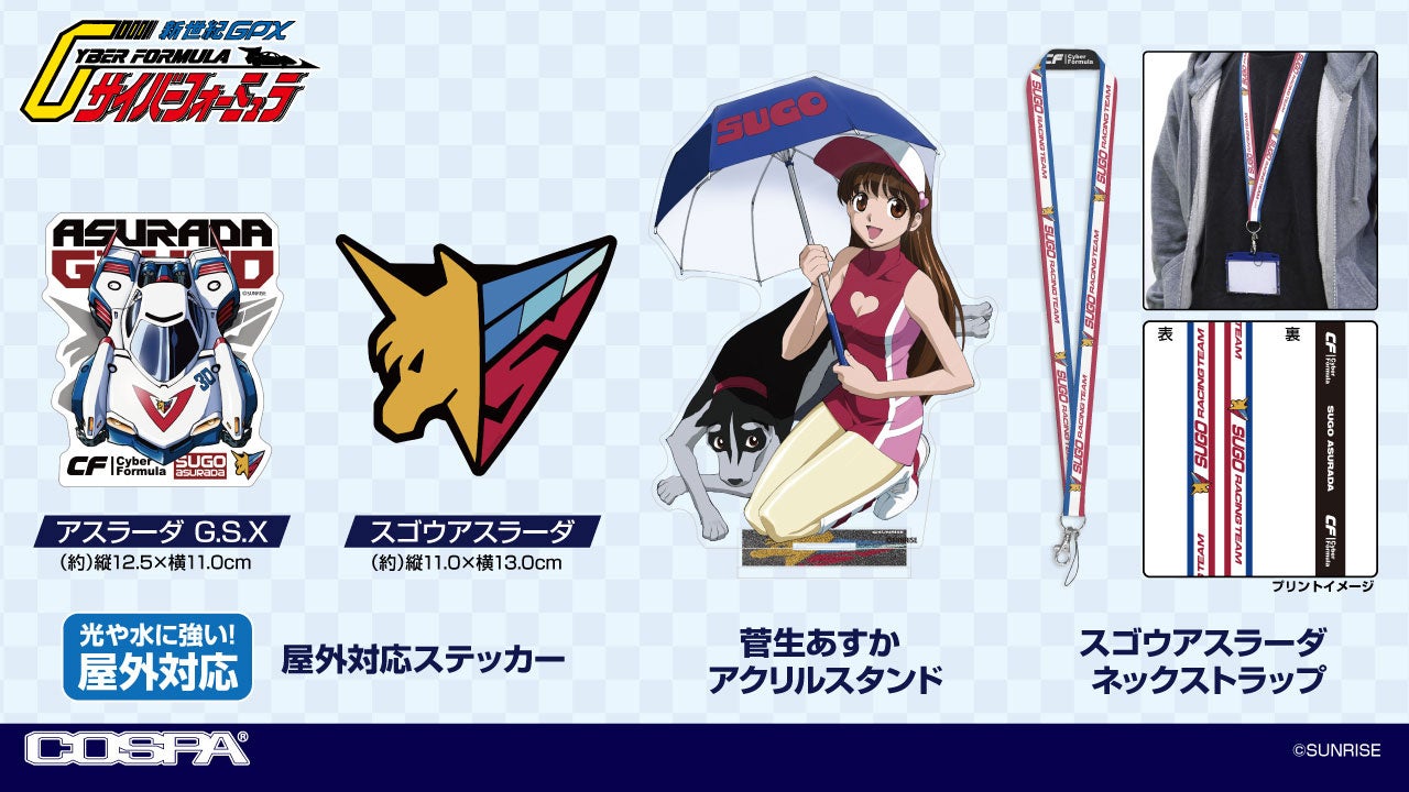 『新世紀GPXサイバーフォーミュラ』グッズ情報 [発売：COSPA(コスパ)]