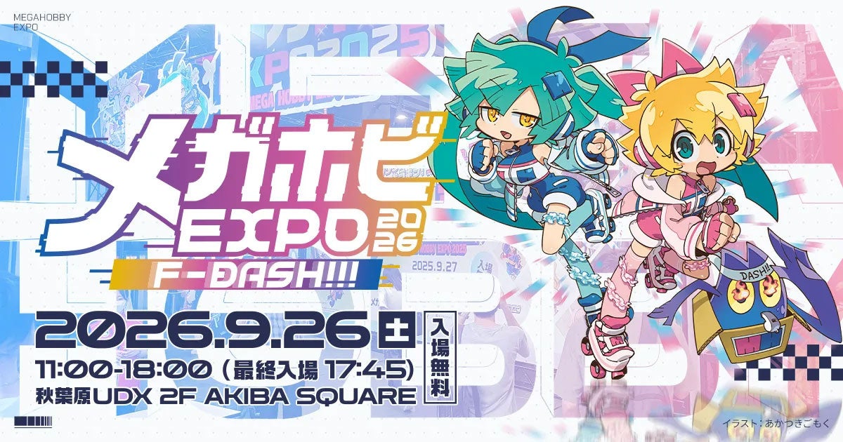 9月26日開催:メガホビEXPO2026