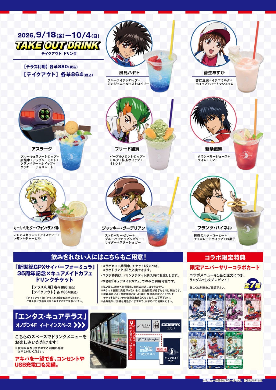 【キュアメイドカフェ】『新世紀GPXサイバーフォーミュラ』35周年記念×キュアメイドカフェ テイクアウトカフェ メニュー