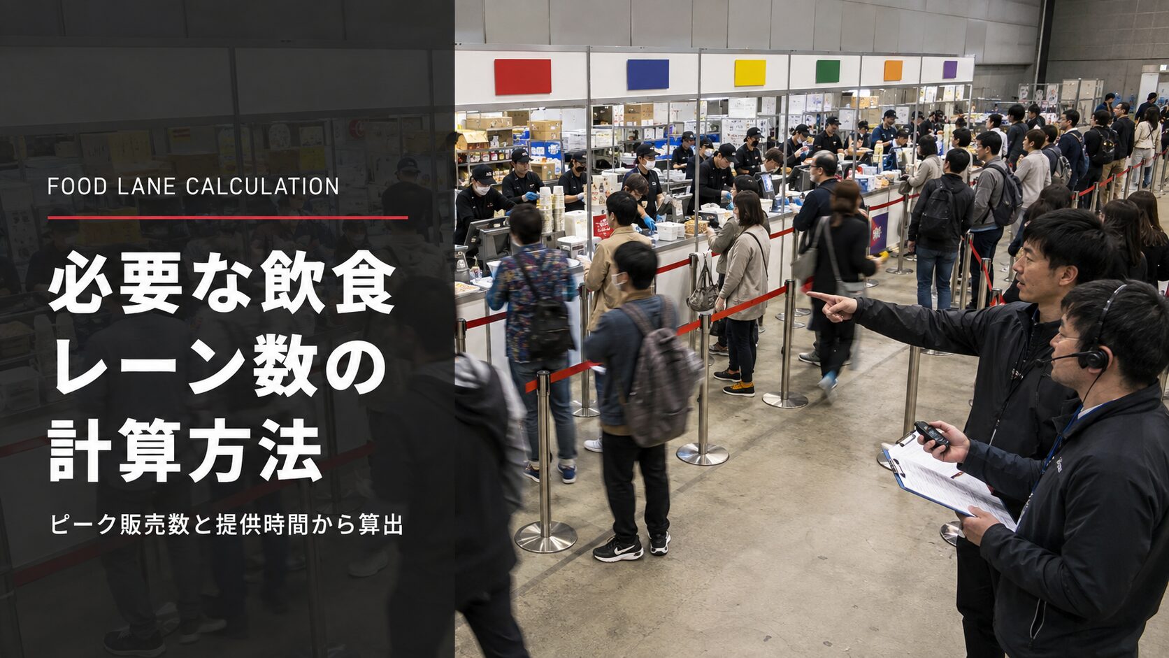 飲食イベント設計