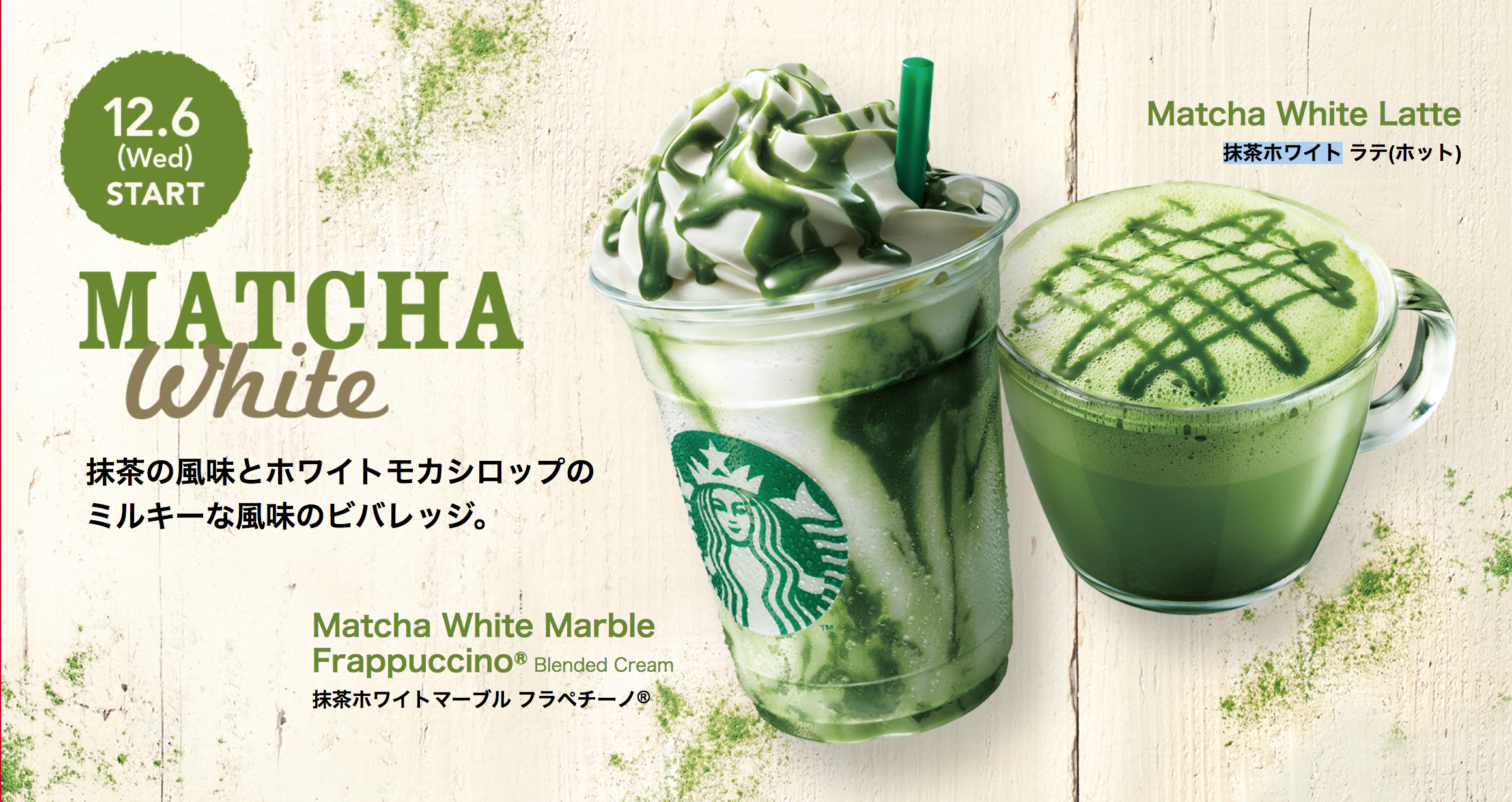 スタバから12月6日に抹茶ホワイトマーブル フラペチーノ新登場！2杯目