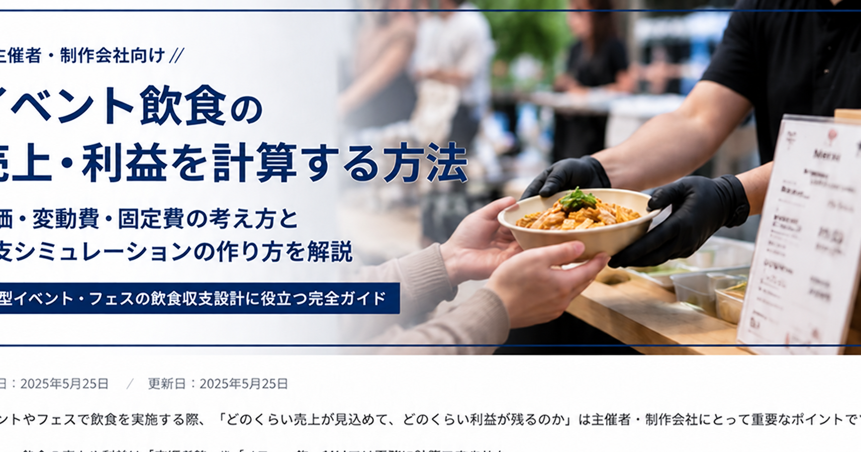イベント飲食の売上と利益を確認するフード販売現場