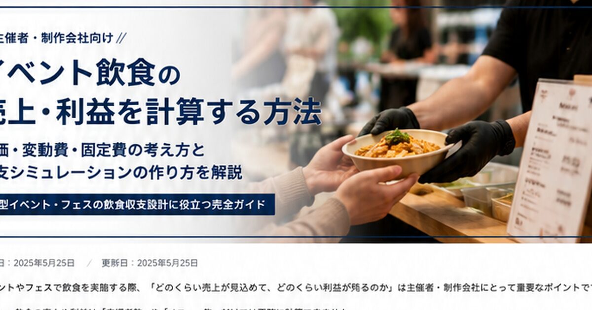 イベント飲食の売上と利益を確認するフード販売現場