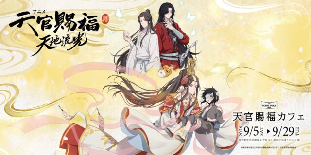 「アニメ天官賜福展 -天地流光-」カフェが銀座にオープン|展示と一緒に楽しめるテーマカフェ
