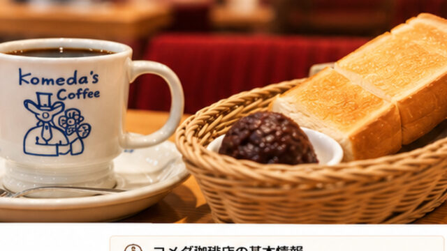 コメダ珈琲店の歴史と特徴を解説する喫茶店イメージ