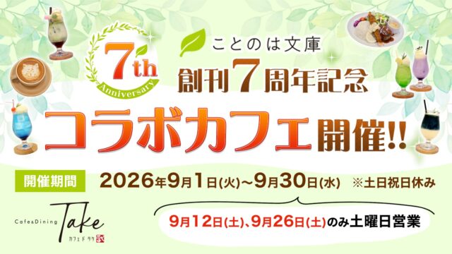 ことのは文庫7周年コラボカフェが東京・新富町で開催|6作品の限定メニューが登場