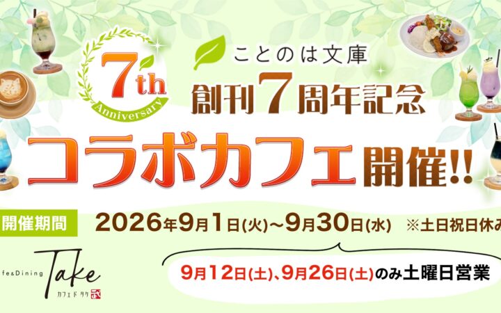 ことのは文庫7周年コラボカフェが東京・新富町で開催｜6作品の限定メニューが登場