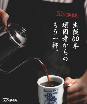 コーヒー半額！？コメダコーヒー50周年記念キャンペーン開催 | 国内最大級の東京カフェ情報サイトTEAM CAFE TOKYO