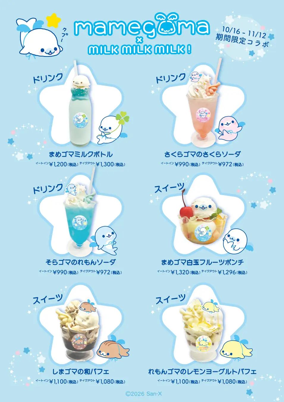 まめゴマコラボカフェのドリンクとスイーツ6品を掲載した公式メニュー画像