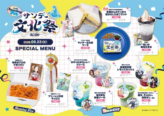 サンデー文化祭2026 Cafe Lish スペシャルメニュー