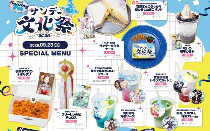 サンデー文化祭2026 Cafe Lish スペシャルメニュー