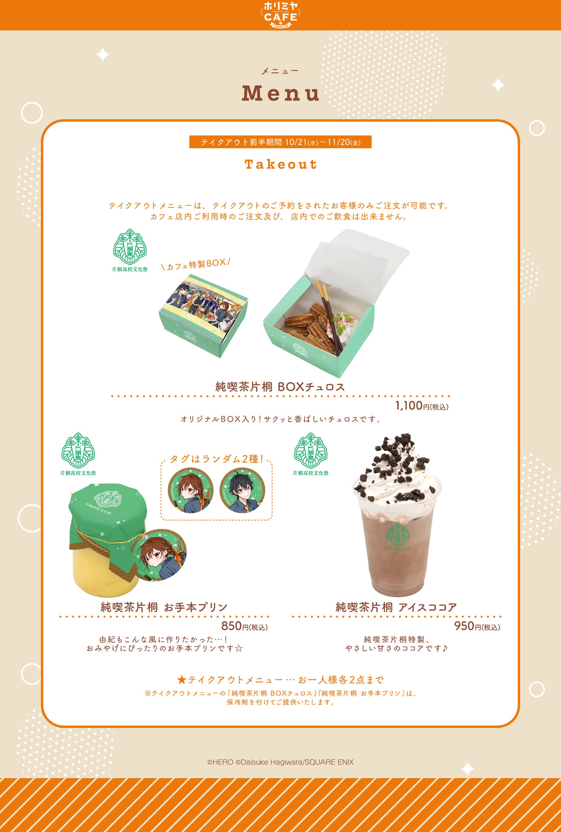 ホリミヤCAFE テイクアウトメニュー
