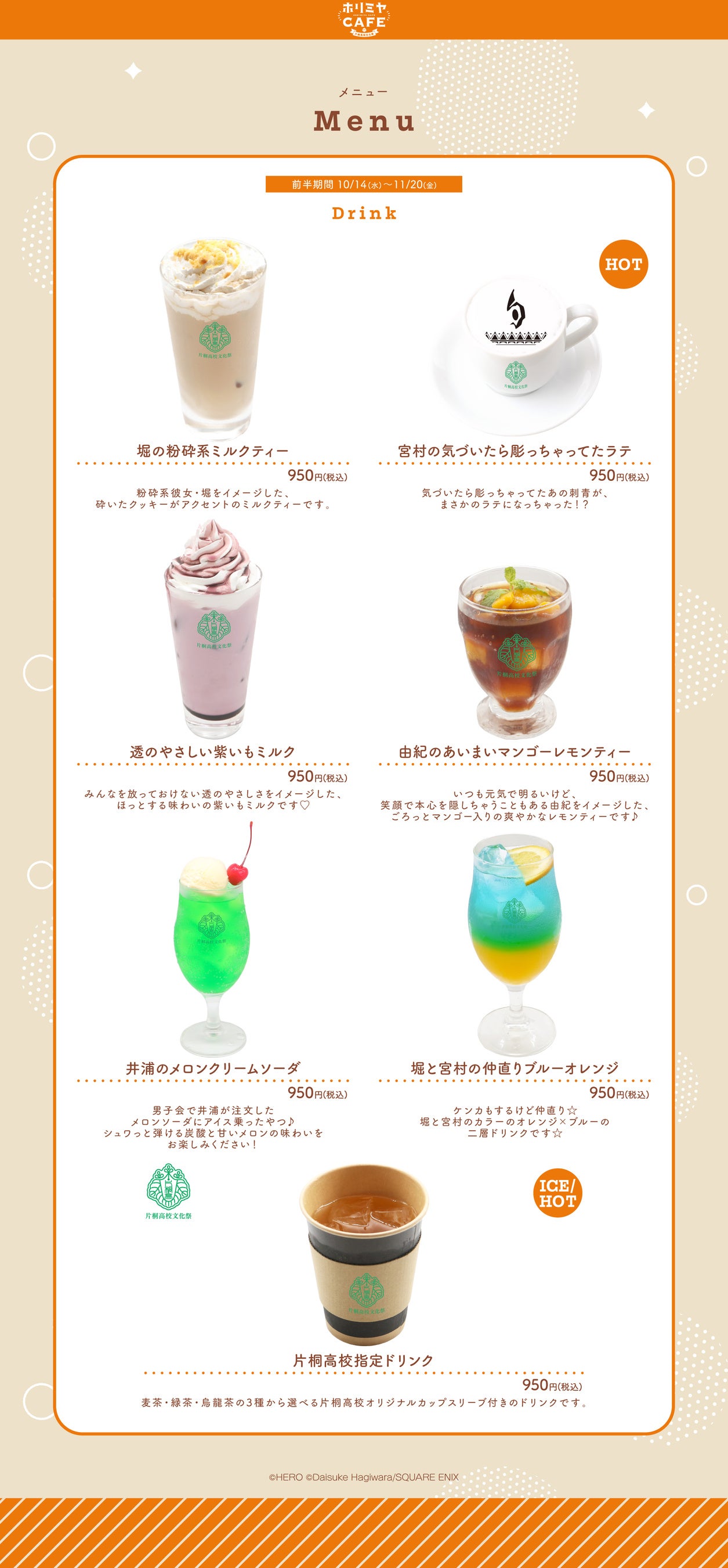 ホリミヤCAFE 前半ドリンクメニュー