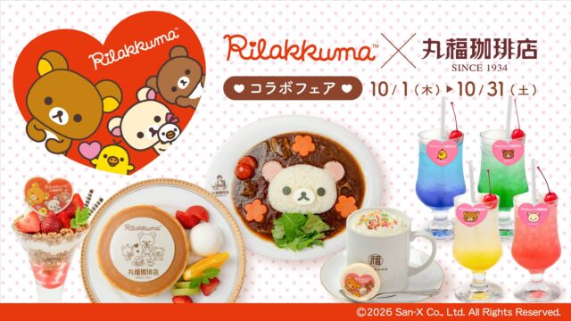 丸福珈琲店×リラックマ コラボフェア キービジュアル
