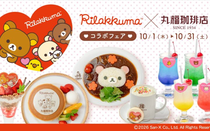 丸福珈琲店×リラックマ コラボフェア キービジュアル