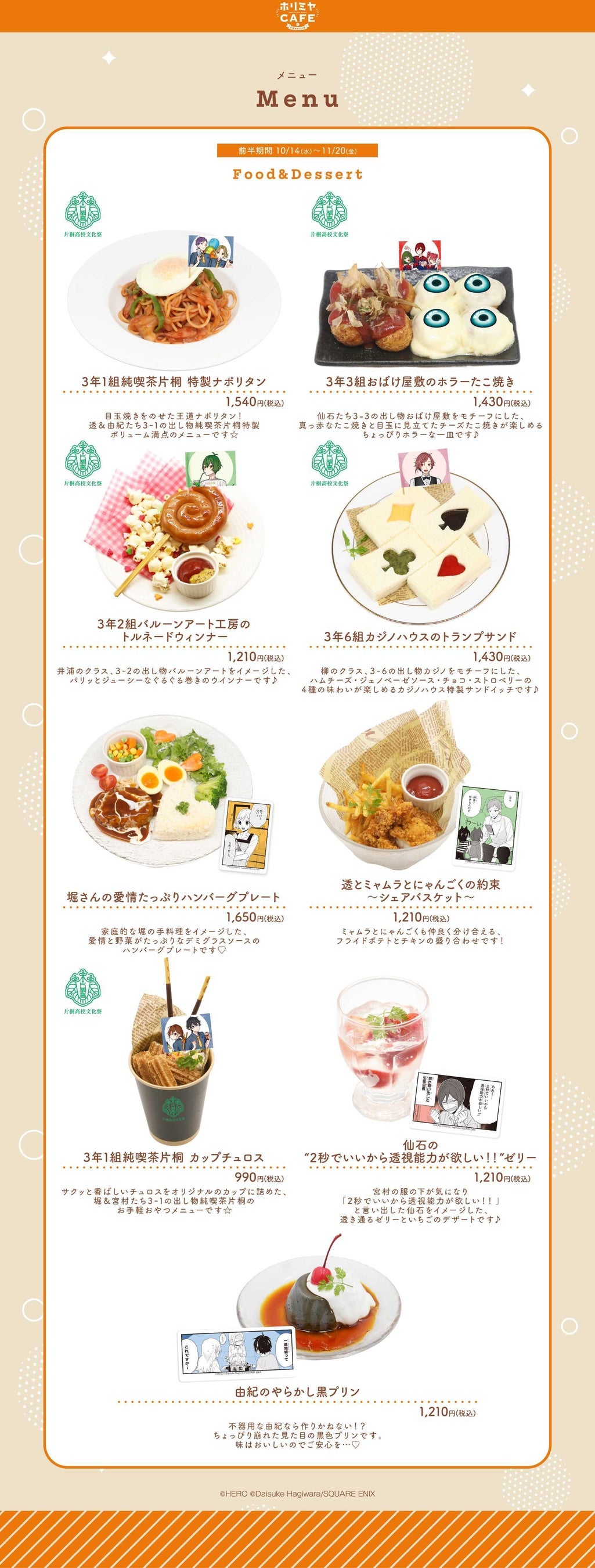 ホリミヤCAFE 前半フードとデザートメニュー