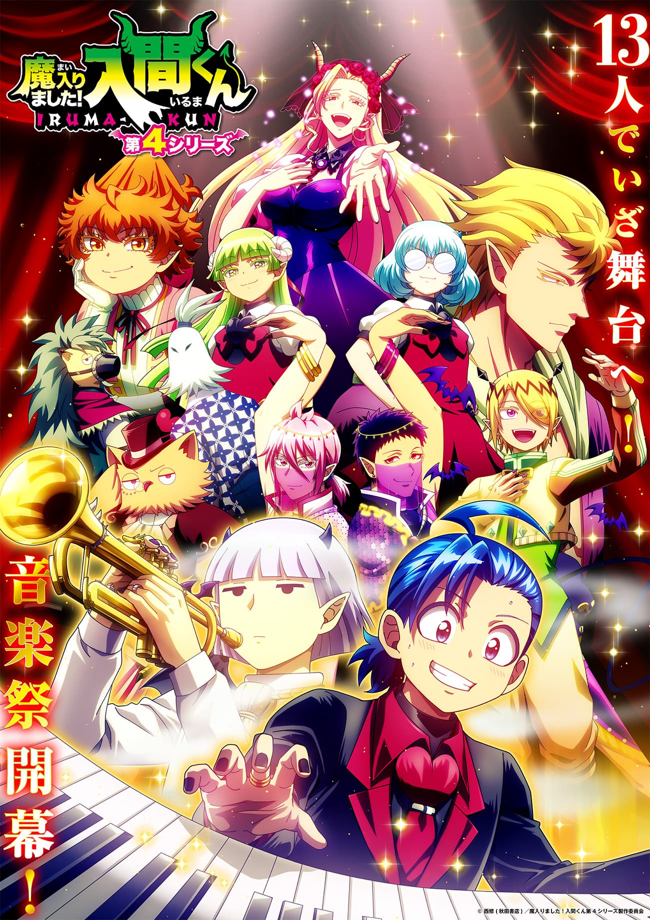 アニメ『魔入りました!入間くん』第4シリーズ メインビジュアル