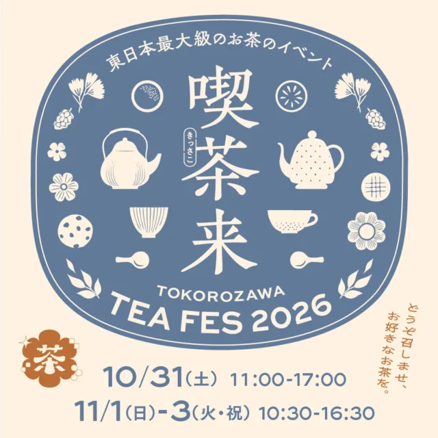 2026年10月31日から11月3日開催の喫茶来TOKOROZAWA TEA FES公式告知