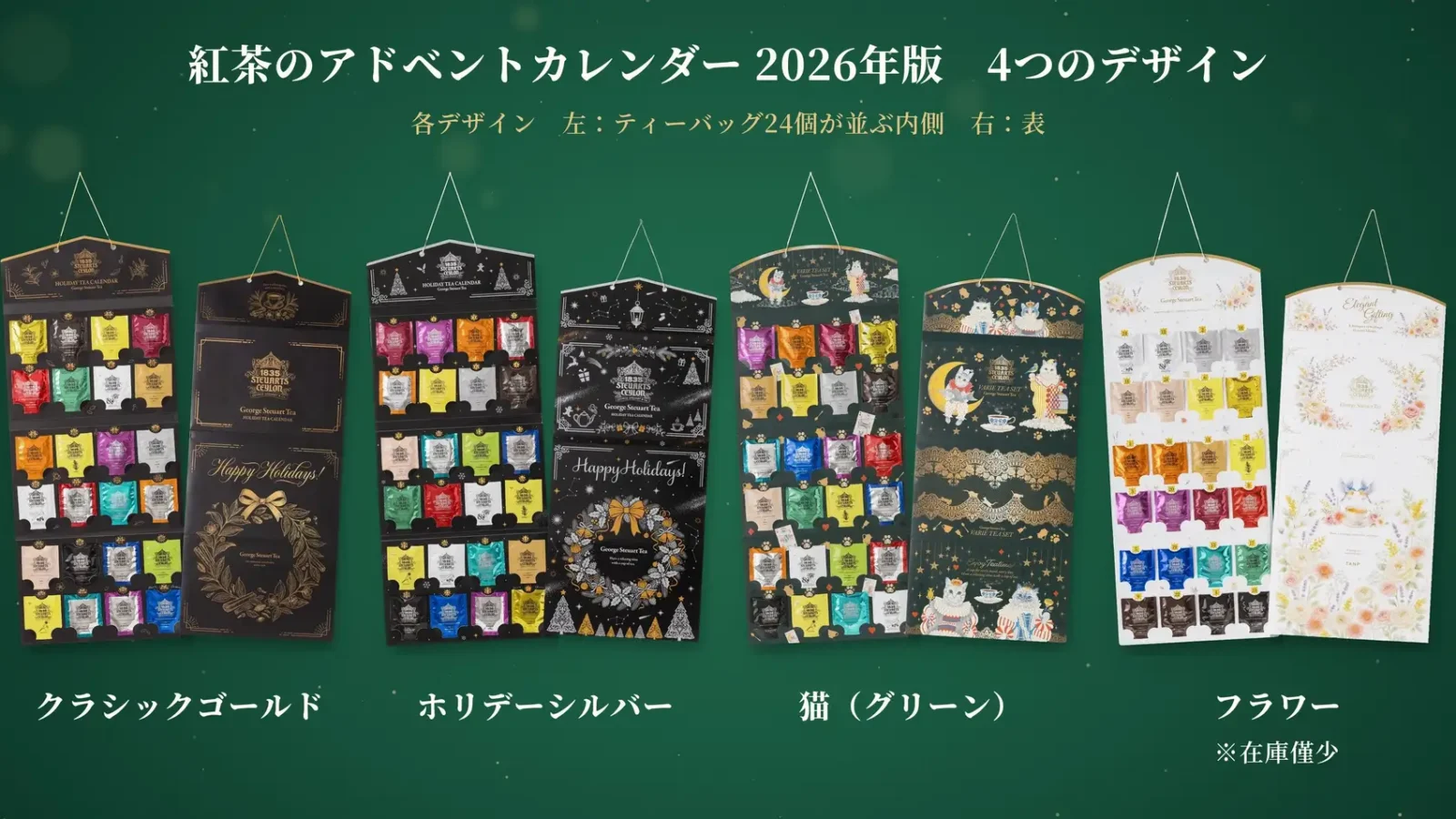 紅茶のアドベントカレンダー2026年版の4デザインを紹介する公式画像
