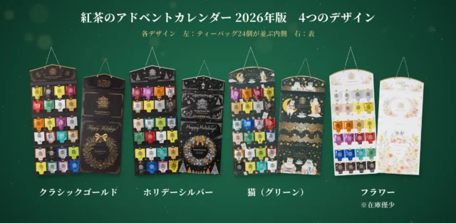 紅茶のアドベントカレンダー2026年版の4デザインを紹介する公式画像