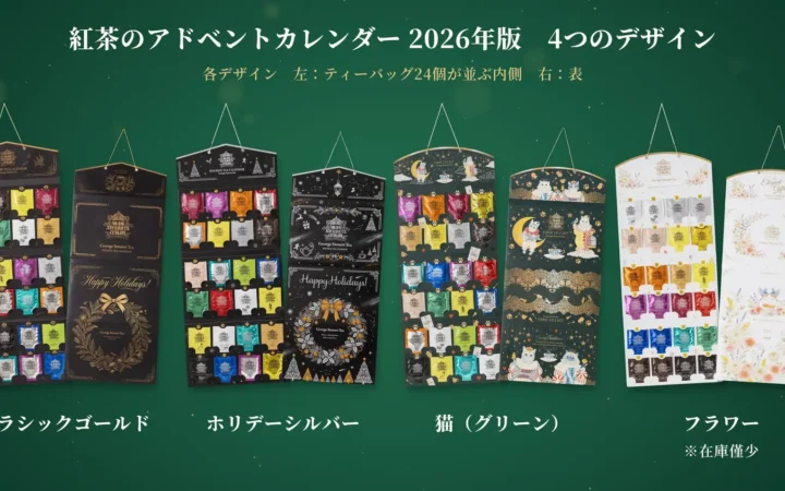 紅茶のアドベントカレンダー2026年版の4デザインを紹介する公式画像