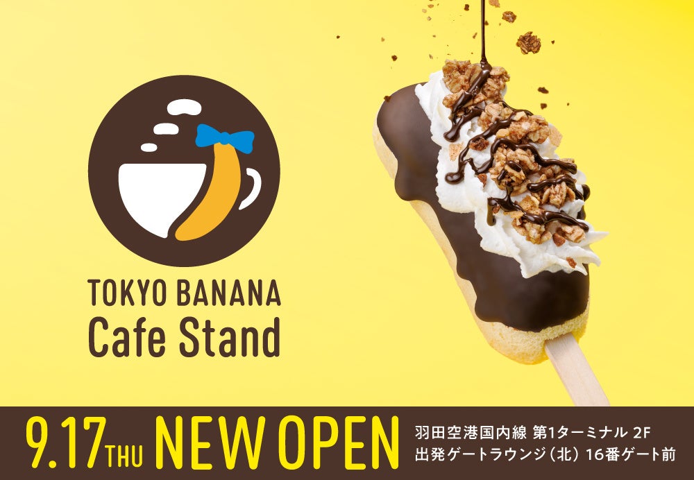東京ばな奈カフェスタンド 関連写真