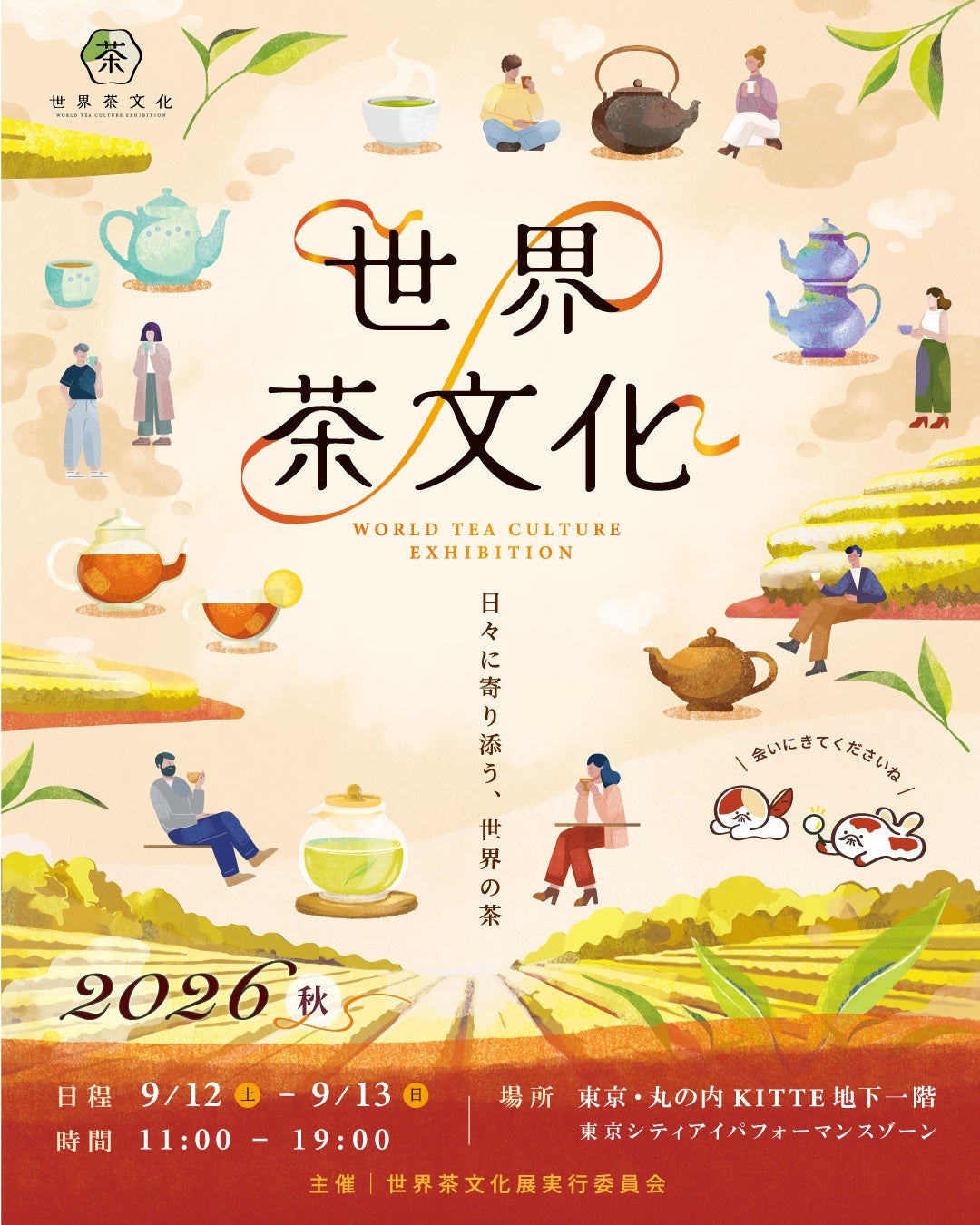 世界各地のお茶が集まる世界茶文化展2026秋